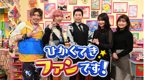 ひかくてきファンです!