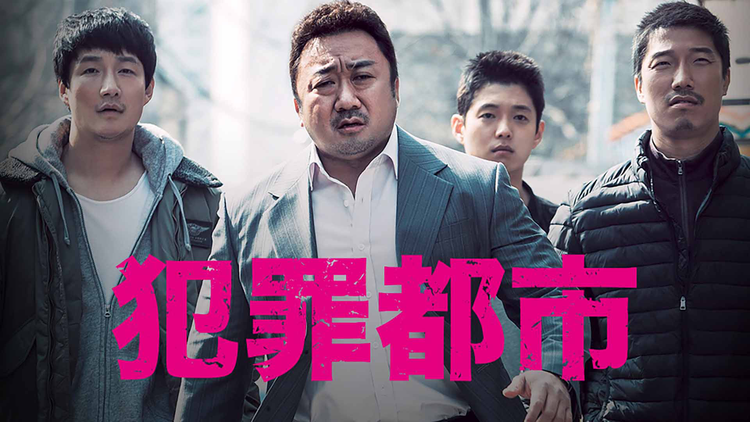 犯罪都市/字幕【マ・ドンソク主演】