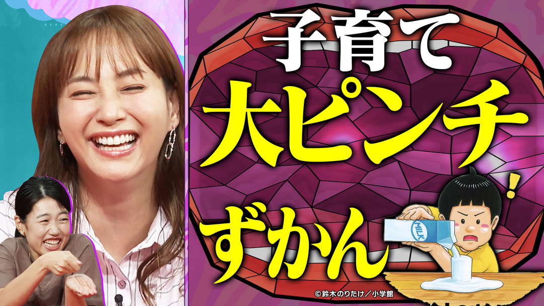 夫が寝たあとに 大人気絵本「大ピンチずかん」を入り口に育児中の大ピンチを紹介！ママ・パパの大ピンチずかんSP