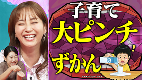 夫が寝たあとに 大人気絵本「大ピンチずかん」を入り口に育児中の大ピンチを紹介!ママ・パパの大ピンチずかんSP