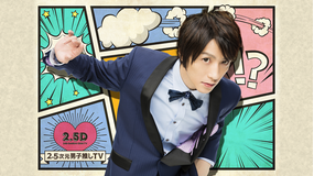 2.5次元男子推しTV シーズン2