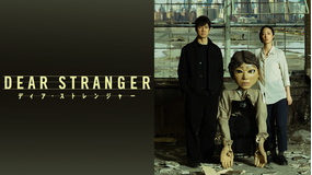 Dear Stranger／ディア・ストレンジャー／字幕
