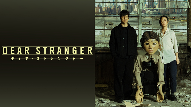 Dear Stranger/ディア・ストレンジャー/字幕