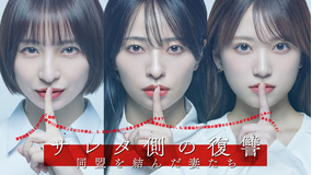 サレタ側の復讐～同盟を結んだ妻たち～