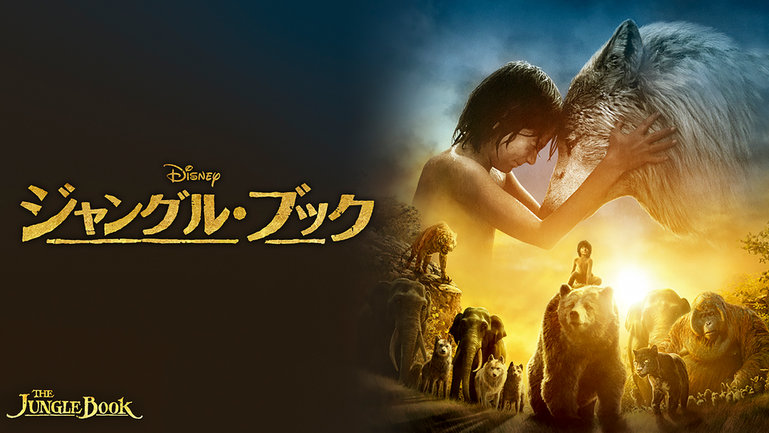 ジャングル ブック 16 吹替 Telasa テラサ 洋画が見放題