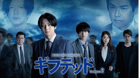 ギフテッド Season2