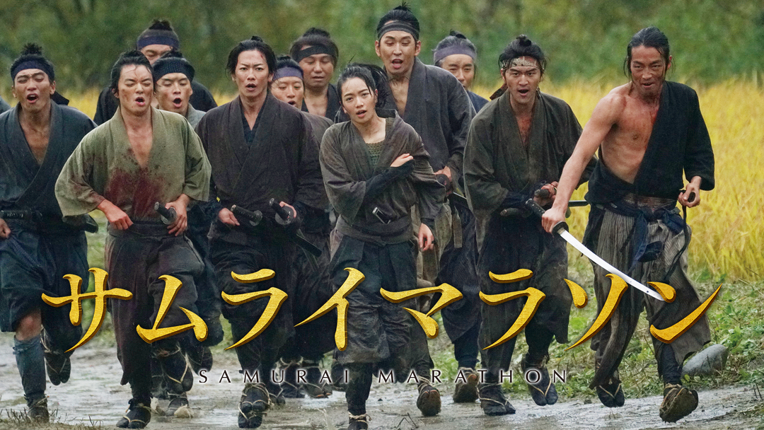 サムライマラソン | 邦画の動画配信はTELASA(テラサ)-見逃し配信