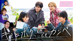 キミとボク、ときどきカンペ 前編