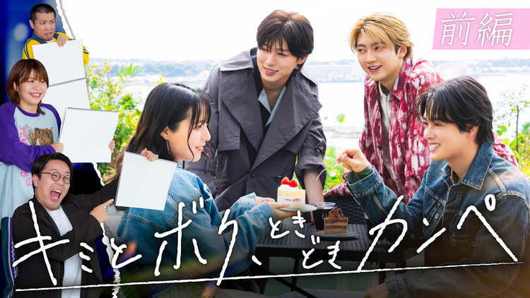 キミとボク、ときどきカンペ 前編