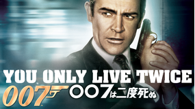 007は二度死ぬ/吹替