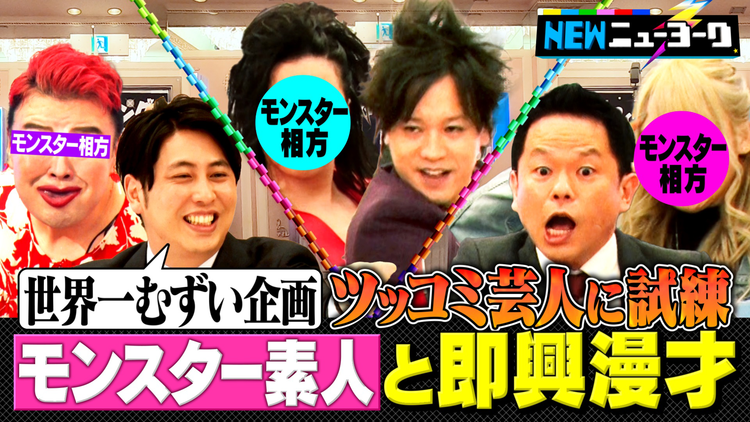 NEWニューヨーク 【史上最難の試練】モンスター素人と新コンビ組んで即興漫才(2022/05/11放送分)