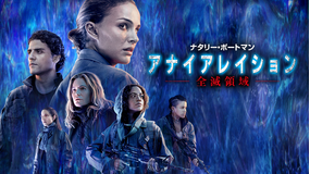 アナイアレイション -全滅領域-／吹替