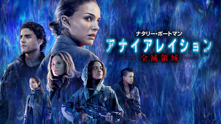 アナイアレイション -全滅領域-／吹替