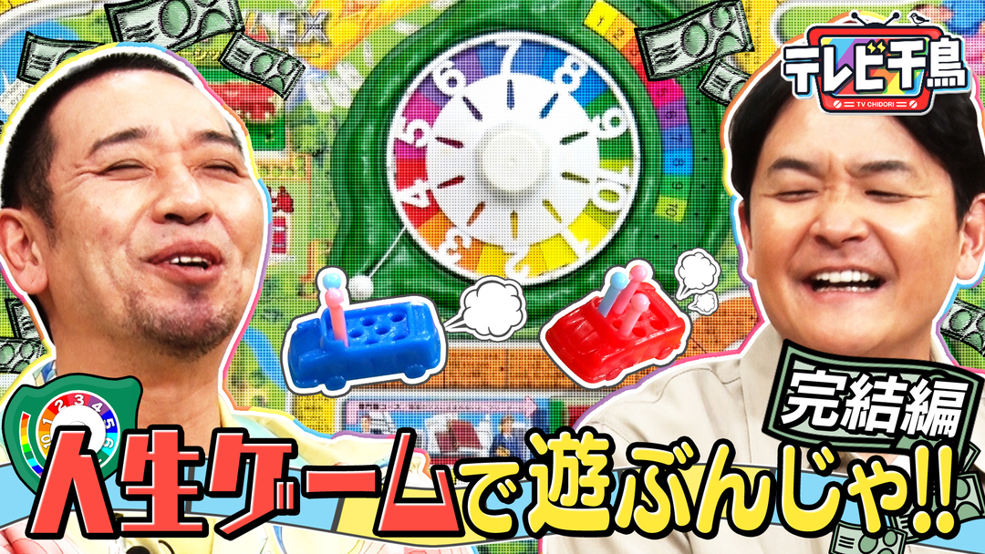 テレビ千鳥 「人生ゲーム」完結編…大悟の大勝負！億万長者？転落人生！？（2026/02/03放送分）