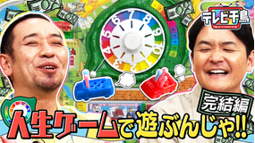 テレビ千鳥 「人生ゲーム」完結編…大悟の大勝負！億万長者？転落人生！？（2026/02/03放送分）