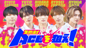 生放送でACEを狙え！