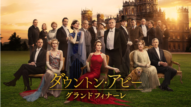 ダウントン・アビー／グランドフィナーレ／吹替