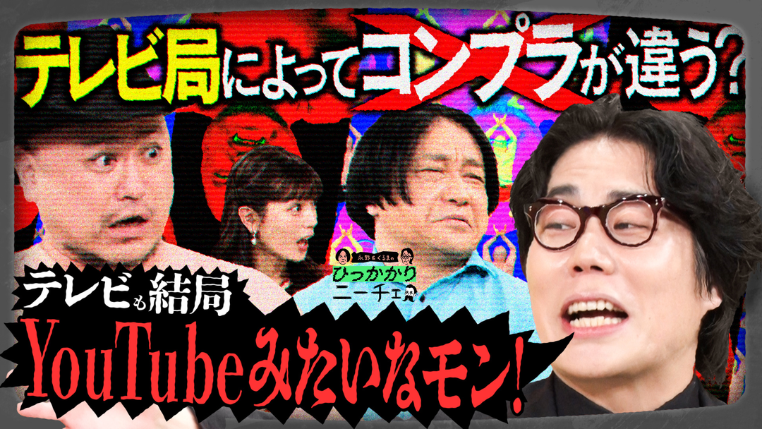 永野＆くるまのひっかかりニーチェ ザコシのひっかかること