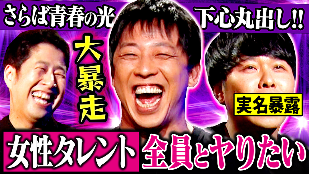 【下心丸出し】さらば青春の光が大暴走！恋愛企画への本音