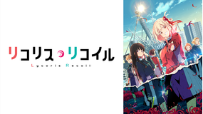 リコリス・リコイル 第12話