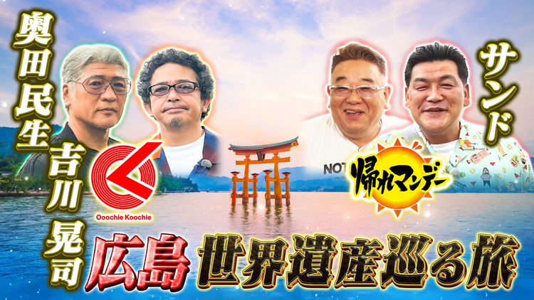 帰れマンデー見っけ隊！！ 奥田民生×吉川晃司「Ooochie Koochie」が参戦！！サンドウィッチマンと地元広島を巡る路面電車で絶品グルメ旅！（2025/06/23放送分）