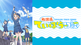 <見逃し>放課後ていぼう日誌