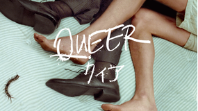 クィア／QUEER／字幕【ダニエル・クレイグ主演】【ルカ・グァダニーノ監督】