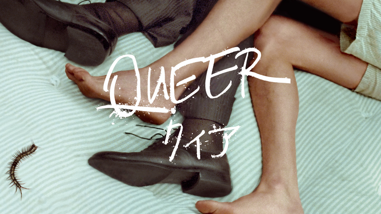 クィア／QUEER／字幕【ダニエル・クレイグ主演】【ルカ・グァダニーノ監督】