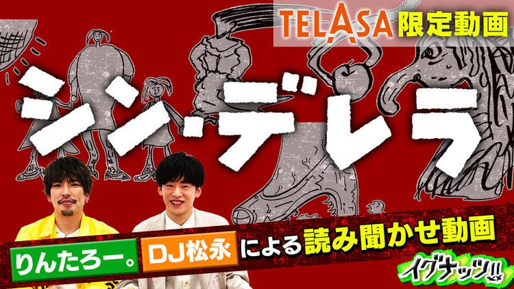 イグナッツ!! 絵本「シン・デレラ」りんたろー。、DJ松永による読み聞かせ動画