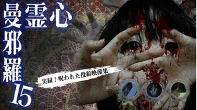 心霊曼邪羅15 -実録!呪われた投稿映像集-