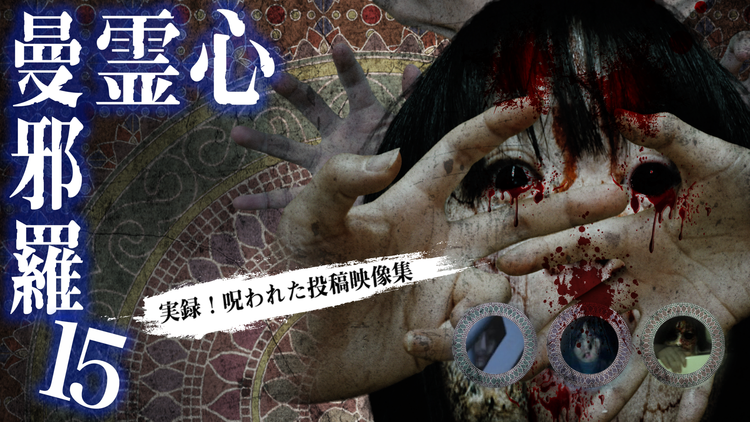 心霊曼邪羅15 -実録!呪われた投稿映像集-