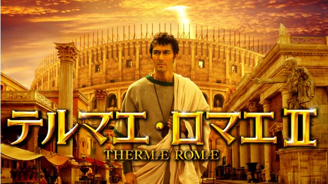 テルマエ・ロマエII【阿部寛、上戸彩出演】