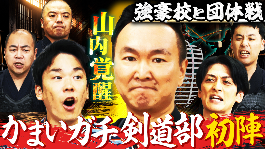 かまいガチ 山内の進化が止まらない！「剣道の出稽古へ行くねん」強豪校と真剣勝負（2026/10/21放送分）