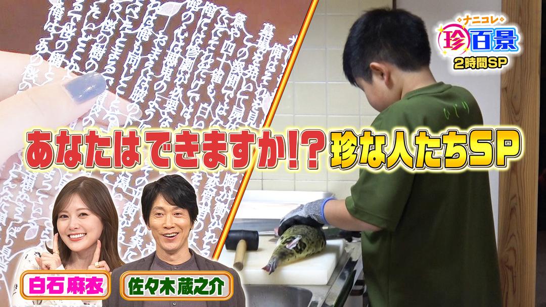 ナニコレ珍百景 2時間SP 沖縄の馬＆ヤギと通学する中学生＆全国の高校生ナニコレ商品珍百景！！（2024/01/21放送分） | バラエティ・音楽の動画配信はTELASA(テラサ)-見逃し配信