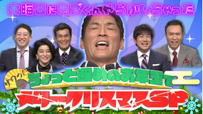 ザワつく!金曜日 大晦日にカズくんやらかしちゃった!ちょっと遅めのお年玉でメリークリスマスSP(2022/01/14放送分)