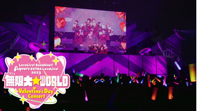 ラブライブ！サンシャイン！！ Aqours EXTRA LoveLive！ 2023 ～It’s a 無限大☆WORLD～ ＜Valentine’s Day Concert＞