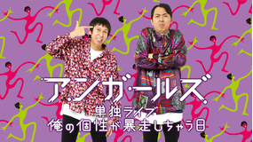 アンガールズ単独ライブ「俺の個性が暴走しちゃう日」