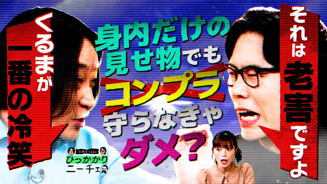 永野＆くるまのひっかかりニーチェ 身内だけの見せ物でコンプラを守ろうとする人たちにひっかかる