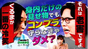 永野＆くるまのひっかかりニーチェ 身内だけの見せ物でコンプラを守ろうとする人たちにひっかかる