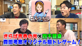 会心の1ゲー さらば青春森田と四千頭身で森田考案スマホゲーム「エレベーターガール」!(2021/07/29放送分)