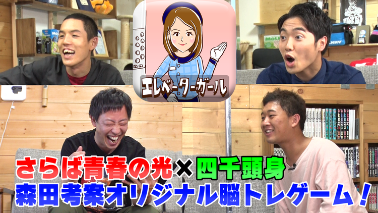 会心の1ゲー さらば青春森田と四千頭身で森田考案スマホゲーム「エレベーターガール」!(2021/07/29放送分)