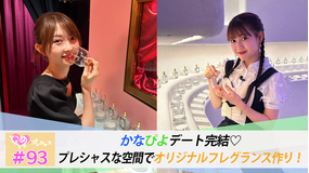 ときめき♡プレシャス ＃93 かなぴよデート完結♡オリジナルフレグランス作り