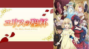 エリスの聖杯