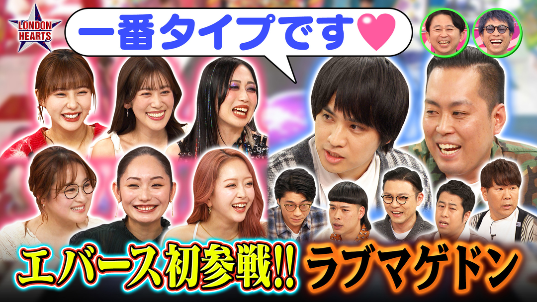 ロンドンハーツ 究極恋愛ラブマゲドン…エバース初参戦でコンビ恋敵（2026/03/17放送分）