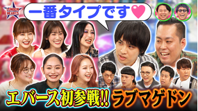 ロンドンハーツ 究極恋愛ラブマゲドン…エバース初参戦でコンビ恋敵（2026/03/17放送分）