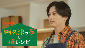 「パパと親父のウチご飯」スピンオフドラマ「阿久津の夢と俺レシピ」 後編 「修業の身」