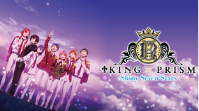 <見逃し>KING OF PRISM…