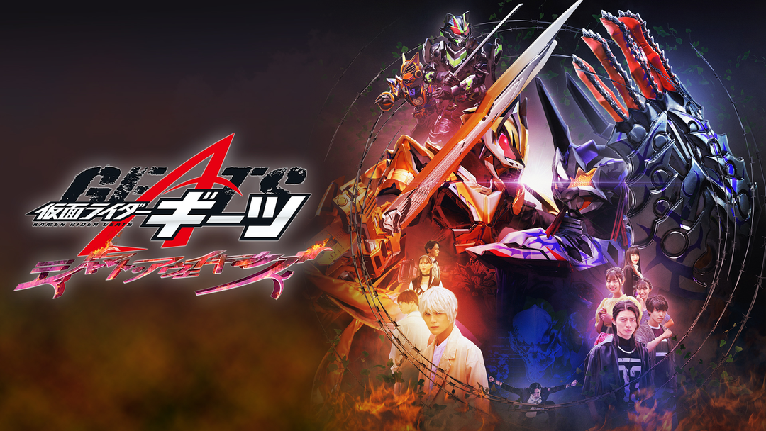 仮面ライダーギーツ ジャマト・アウェイキング | キッズ・特撮の動画