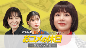 『おコメの女-国税局資料調査課・雑国室-』TELASAオリジナルドラマ『おコメの休日』 飯島作久子編