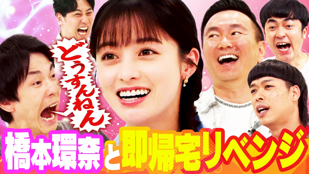 かまいガチ 橋本環奈、エース、たくろう赤木参戦「達成したら即帰宅」隠しゲストも（2026/07/22放送分）